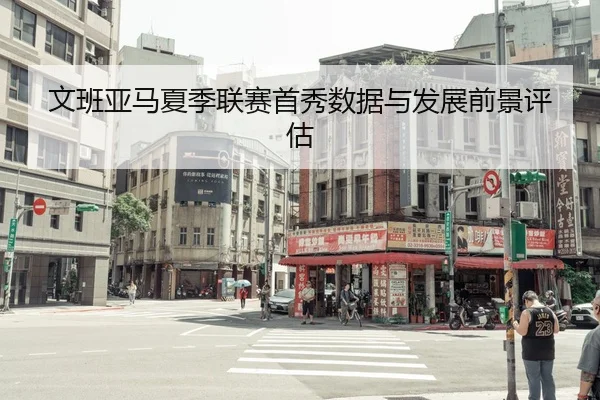 文班亚马夏季联赛首秀数据与发展前景评估