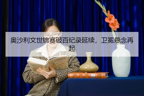 ao-sha-li-wen-shi-jin-sai-po-bai-ji-lu-yan-xu-wei-mian-xuan-nian-zai-qi-2-679.jpg