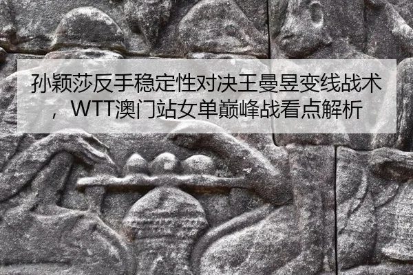 sun-ying-sha-fan-shou-wen-ding-xing-dui-jue-wang-man-yu-bian-xian-zhan-shu-ao-men-zhan-nv-dan-dian-feng-zhan-kan-dian-2-777.jpg