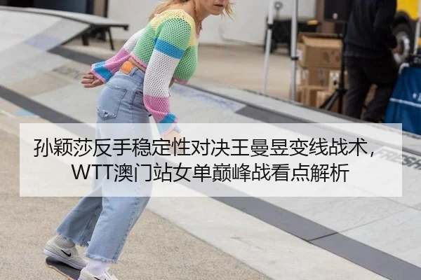sun-ying-sha-fan-shou-wen-ding-xing-dui-jue-wang-man-yu-bian-xian-zhan-shu-ao-men-zhan-nv-dan-dian-feng-zhan-kan-dian-1-217.jpg