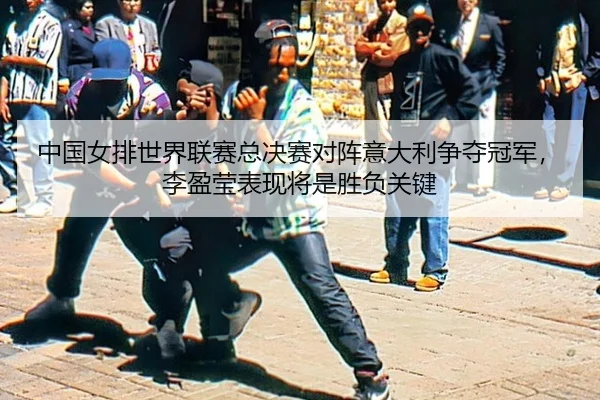 zhong-guo-nv-pai-shi-jie-lian-sai-zong-jue-sai-dui-zhen-yi-da-li-zheng-duo-guan-jun-li-ying-ying-biao-xian-jiang-shi-2-982.jpg