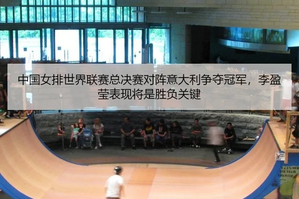 zhong-guo-nv-pai-shi-jie-lian-sai-zong-jue-sai-dui-zhen-yi-da-li-zheng-duo-guan-jun-li-ying-ying-biao-xian-jiang-shi-3-513.jpg