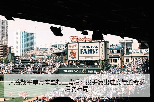 大谷翔平单月本垒打王背后：投手复出进度与道奇季后赛布局