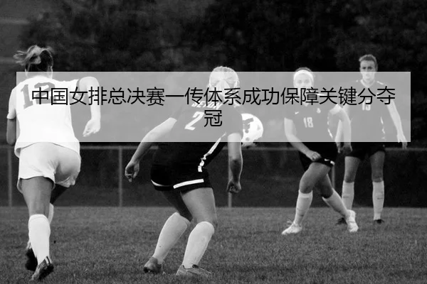 zhong-guo-nv-pai-zong-jue-sai-yi-chuan-ti-xi-cheng-gong-bao-zhang-guan-jian-fen-duo-guan-2-398.jpg
