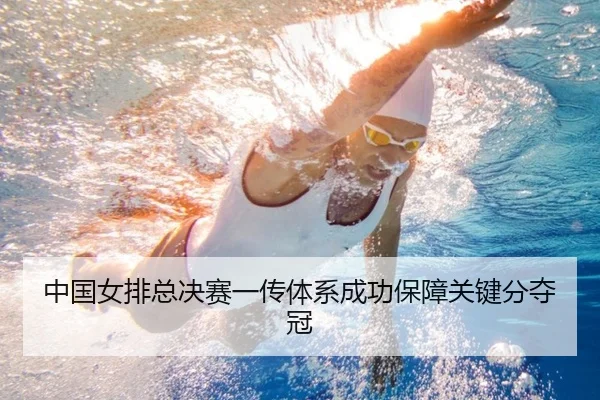 中国女排总决赛一传体系成功保障关键分夺冠